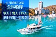 日月潭日月之星-金馬船隊 單人/雙人/四人船票，不分平假日x搭乘亞洲最大油電船暢遊日月潭