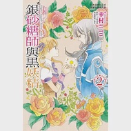 銀砂糖師與黑妖精~sugar apple fairy tale~ 2 作者：あき,三川美里,幸村ALTO