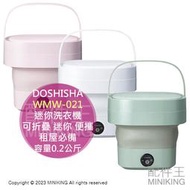 日本代購 DOSHISHA ‎WMW-021 迷你洗衣機 可折疊 小型迷你 便攜 租屋必備 小資 水洗容量0.2公斤