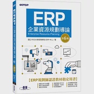 ERP企業資源規劃導論(第六版) 作者：國立中央大學管理學院ERP中心