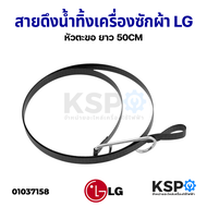 สายดึงน้ำทิ้ง เครื่องซักผ้าหัวตะขอ LG แอลจี ยาว 50CM อะไหล่เครื่องซักผ้า