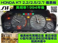 HONDA ACCORD K7 儀表 1994(勝弘汽車) 美規車 2.2 儀表板 車速表 轉速表 水溫表 油表 維修