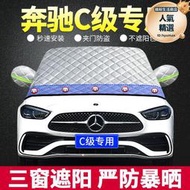 2023款c級c200l c260l專用遮陽擋板汽車前檔風玻璃防曬隔熱窗簾