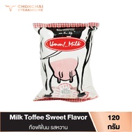 ลูกอมนม Umm!..Milk รสหวาน 120 กรัม  ลูกอม อืมม!..มิลค์ ทอฟฟี่