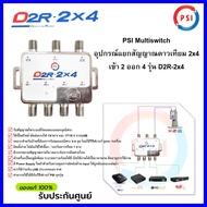 PSI มัลติสวิตซ์ ตัวแยกสัญญาณดาวเทียม รุ่น D2R-2x4 เข้า 2 ออก 4