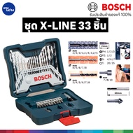 Bosch X-line ชุดไขควง ดอกเจาะ และดอกสว่าน รุ่น BOSCH X Line 33 ชิ้น