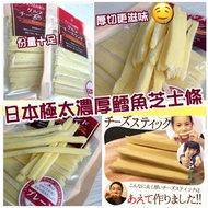 日本極太濃厚鱈魚芝士條120g