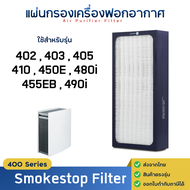BLUEAIR แผ่นกรองอากาศ รุ่น 403 402 405 450E 480i 490i ฟิลเตอร์เครื่องฟอกอากาศ สำหรับรุ่น 400 Series 
