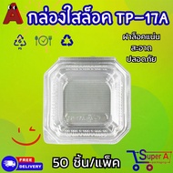 กล่องใส่ขนม กล่องพลาสติกใส กล่องOPS-TP 17(ฝาไม่ล็อค) / TP 17A(ฝาล็อค)100ชิ้น/แพ็ค