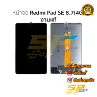 หน้าจอใช้สำหรับ Redmi Pad SE 8.7(4G) งานแท้  [แถมฟรี!!! ชุดไขควง+กาว 59฿] เปลี่ยนจอ ซ่อมจอ อะไหล่มือ