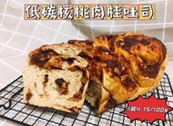 🍞低碳肉桂核桃吐司（454g)無澱粉吐司#生酮#低碳水#戒糖 #高蛋白 #高纖 #