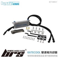 【brs光研社】KCT-VW017 KATECOOL DQ500 變速箱 油冷 冷卻器 Skoda Superb ATF