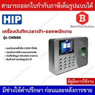 HIP CMi686 เครื่องสแกนลายนิ้วมือ บันทึกเวลาทำงานภาษาไทย ใช้แทนเครื่องตอกบัตร ใช้งานง่ายด้วย Excel พร้อมคู่มือภาษาไทย