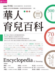 華人育兒百科（2016新知增修版）