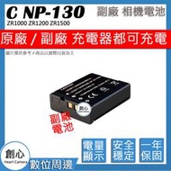 創心 副廠 CASIO NP-130 NP130 電池 ZR1000 ZR1200 ZR1500 ZR350 EX10