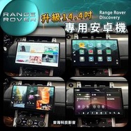 路虎 Range Rover Sport Evoque 安卓螢幕 13.4吋 導航 藍芽 carplay wifi 安卓