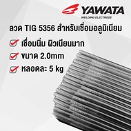 ลวดเชื่อม ยาวาต้า YAWATA TIG 5356 สำหรับเชื่อม อลูมิเนียม ขนาด 2.0mm บรรจุ 5 kg