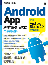 Android App 程式設計教本之無痛起步：使用 Android Studio 2.X 開發環境 (新品)