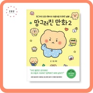 [Korean Picture Essay] Broken Cartoon (Broken Bear) Vol. 2 by Yurang (Reading material for Korean le