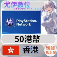 {尤伊數位} 點數 儲值 索尼 playstation Network ps5 ps4 psn 香港 港幣 50