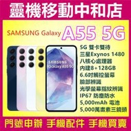 [空機自取價]SAMSUNG A55 5G雙卡[8+128GB]6.6吋/SAMSUNG Exynos 1480/防水