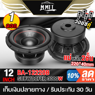 MT ลำโพงซับวูฟเฟอร์ 12นิ้ว 3000วัตต์ แม่เหล็กใหญ่ 220x40 วอยซ์คู่ BA-12220B ลำโพงซับ 12นิ้ว ลำโพงติดรถยนต์