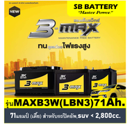 🎖แบตเตอรี่รถยนต์ 3K รุ่น MAXB3W (LBN3) / MF 71Ah. ( ตัวเตี้ย) พร้อมใช้ / ไม่ต้องเติมน้ำ สำหรับรถปิคอัพ ,SUV &lt;2,800CC.