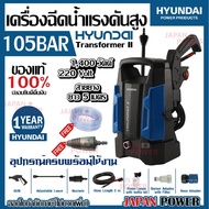 New HYUNDAI เครื่องฉีดน้ำแรงดันสูง TRANSFORMER II แรงดัน 105 BAR เครื่องฉีดน้ำแรงดัน TRYTON เครื่องล