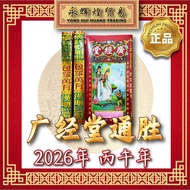 【2026年】通胜 香港正宗通胜 丙午年 广经堂 Tong Sheng