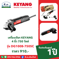 เครื่องเจียร KEYANG รุ่น DG100B-750SC 4 นิ้ว 750 วัตต์ พีเจเมืองใหม่