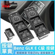 台灣現貨BENZ 賓士 W204 W212  電動窗 按鈕 開關 玻璃升降器 按鍵 窗戶 門鎖 C E CLA GLA