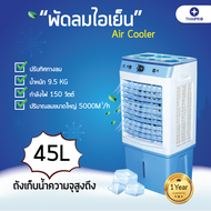 [ส่งฟรี ส่งได้เร็ว 1-2 วัน]Thaipro พัดลมแอร์เย็นๆ พัดลมไอเย็น พัดลมปรับอากาศ แอร์เคลื่อนที่ พัดลมระบายความร้อน 45L แอร์ตั้งพื้น Cooling Fan
