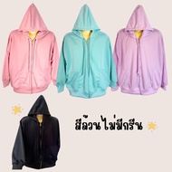 เสื้อแขนยาว เสื้อกันหนาว เสื้อฮู้ด สีล้วน ไม่สกรีน ดำ และ พาสเทล