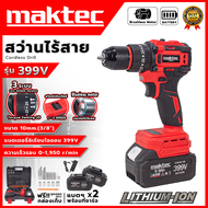 MAKTEC สว่านไร้สาย 3 ระบบ (Brushless) รุ่น399V สำหรับงานเจาะเหล็ก เจาะไม้ งานขันน็อต สกรู (AAA)  💥ส่