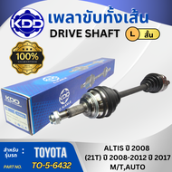เพลาขับทั้งเส้นเพลาขับKDD รุ่นรถ TOYOTA ALTIS ปี 2008-2018 AUTO/1.61.8  (TO-5-6432  TO-5-6433)