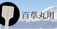 日本 御岳 百草丸 脹氣 湯匙👉可面交