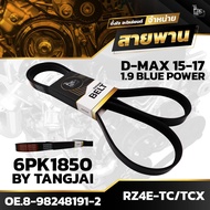 Front Engine Belt ISUZU D-MAX 1.9 BLUE POWER 2015-2017 RZ4E-TC/RZ4E-TCX 6PK1850 BY TANGJAI