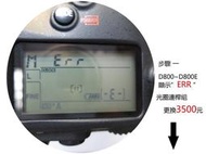 高雄數位光學 專業維修 NIKON D800 D800E 顯示ERR 光圈連桿組更換/快門組 鏡箱 主機板 歡迎詢價