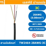 [ 4 เมตร ] TW-2464-28AWG-3C สายมัลติคอร์ 3Cx28AWG UL2464 300V 80°C Multicore Cable สายคอมพิวเตอร์ UL 2464 AWM 2464 20AWG VW-1 80°C 300V E150612 THAI WONDERFUL 28AWG -F-(LF) AWM I/II A FT1 80°C 300V สาย DC สายไฟ ดำแดง สายมัลติคอร์