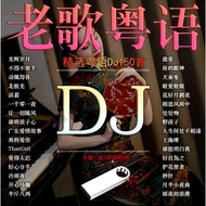 ​经典名曲车载U盘粤语经典怀旧老歌带dj劲爆舞曲高音质车用USB优盘