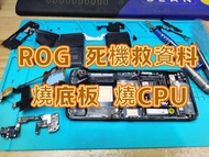 ROG 5 燒底板 燒CPU 救資料 ROG 6 相機故障 ROG 7 不開機 爆mon換mon