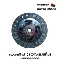 แผ่นคลัทช์ รถไถคูโบต้า L3008L3608 DISK CLUTCH HYS.