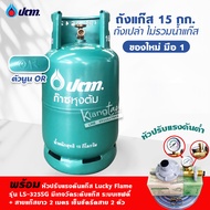 ถัง ปตท. 15 กก. ไม่รวมน้ำแก๊ส สามารถนำไปเติมแก๊สเองได้