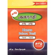 KAMUS BAHASA TAMIL (TAMIL-TAMIL)