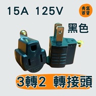 ️ Black Three To Two Adapter Plug 3 2 Splitter 15A 125V BSMI Certification