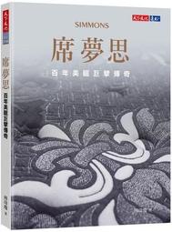 席夢思︰百年美眠巨擘傳奇[二手書_良好]8007 TAAZE讀冊生活