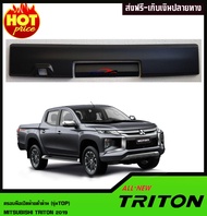 ครอบมือเปิดท้ายดำด้าน (รุ่นTOP) MITSUBISHI TRITON 2019 (แบบ2ชิ้น)