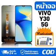 หน้าจอ LCD Display จอ VIVO Y30 5G หน้าจอ LCD สําหรับ vivo Y30 5G จอแสดงผลชิ้นส่วนมือถือ มีไขควงและกา