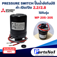 อะไหล่ปั๊มน้ำ Mitsubishi เพรสเชอร์สวิทซ์ รุ่น WP 205-305 (2.2-2.8) อะไหล่แท้ สินค้าสามารถออกใบกำกับภ