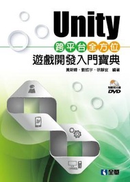Unity跨平台全方位遊戲開發入門寶典 (附光碟)
